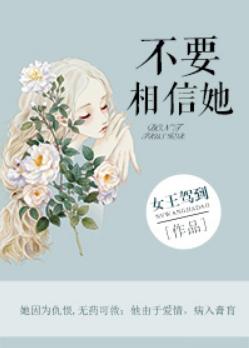 这些文都是万年坑了，等了10年还不愿放弃，作者快回来更新啊