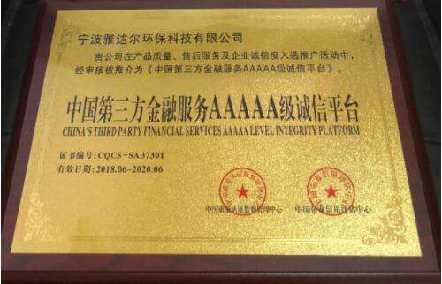 宁波雅达尔获:第三方金融服务5*级A**诚信平台殊荣