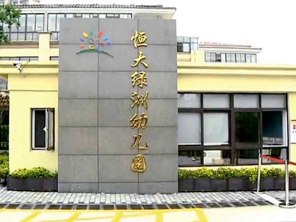 南宁恒大绿洲幼儿园,兰州恒大绿洲幼儿园