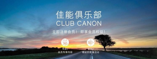 佳能俱乐部公众号,佳能会员俱乐部注册