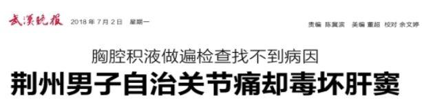 无论医生们警告多少次，直到今天，还有人吃它吃成肝衰竭……