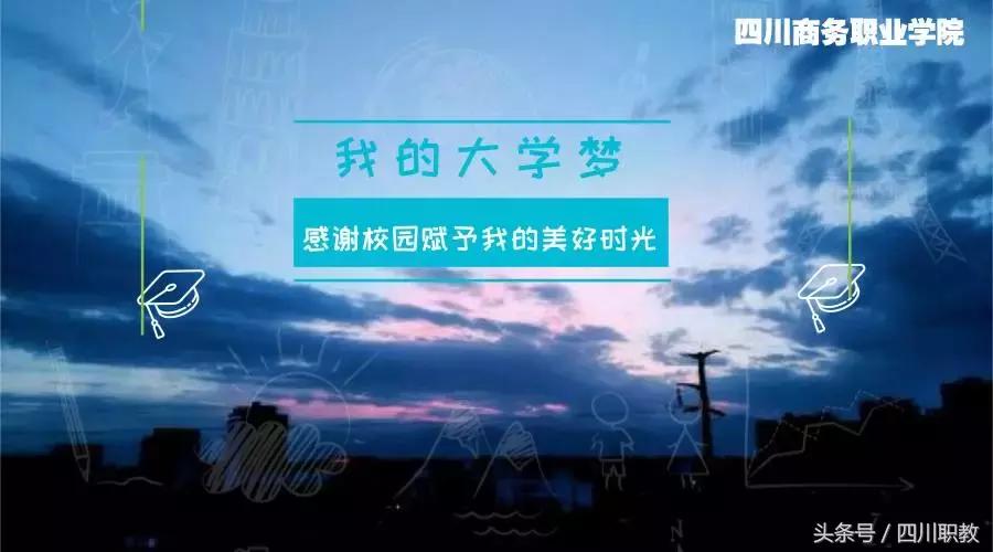 四川最美专科大学，各个都长得这么好看