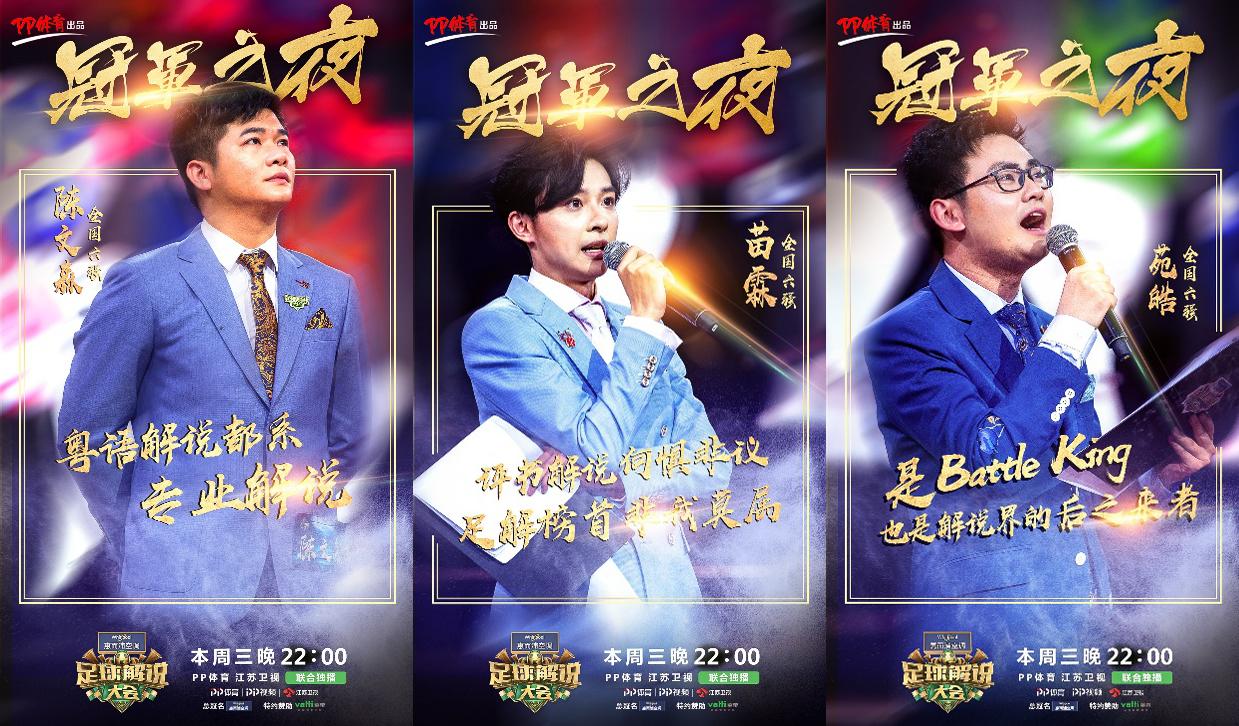 18年足球解说大会的优秀选手,足球解说大会24强