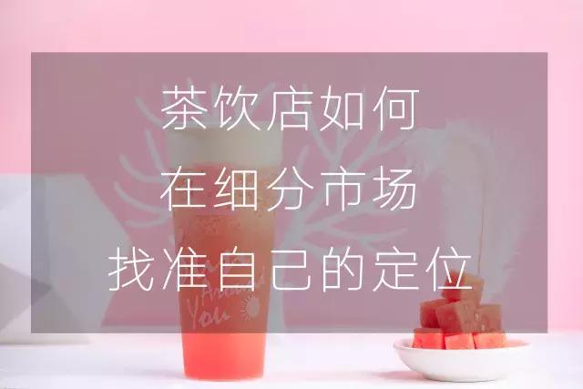 茶饮品牌如何打造爆款,门店增长最快的茶饮品牌