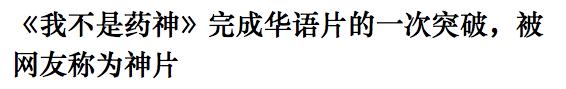 我不是药神吓人,我不是药神炸裂瞬间