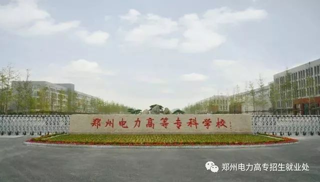 高招｜今年多少分可以上郑州电力高专、黄河水院、郑州铁院、河南建院？这份独家资料供你参考