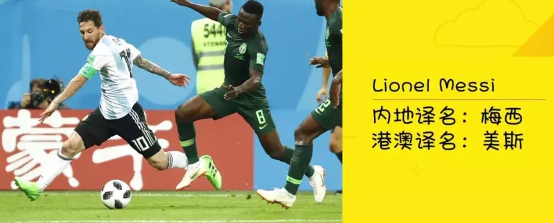 美斯、碧咸、C朗,世界杯球星粤语译名大揭秘,你能猜到谁是谁?