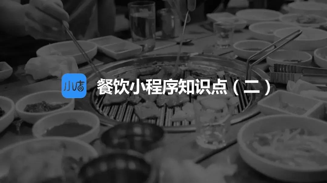 餐饮营销小程序大全,餐饮小程序大全免费