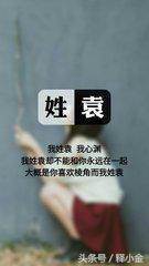 百家姓之袁,长沙袁姓的来历