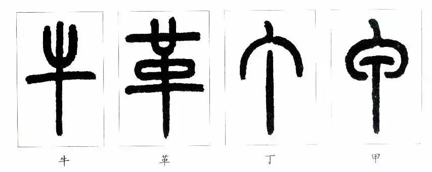 篆书瑞怎么写,如何写篆书笔画