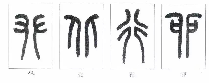 篆书瑞怎么写,如何写篆书笔画