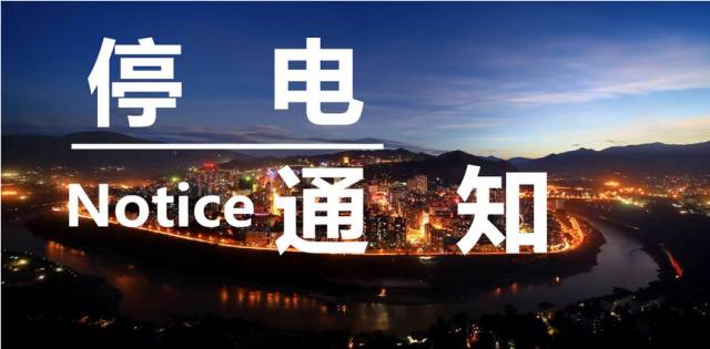 紧急停电通知请大家相互转告,最新停电通知国家规定