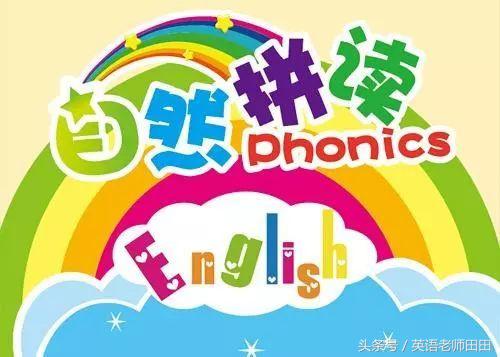 教小孩自然拼读英语的视频,最简单的英语自然拼读教学视频