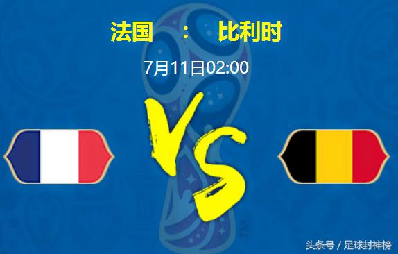 半决赛法国对比利时回放,法国vs比利时竞彩预测