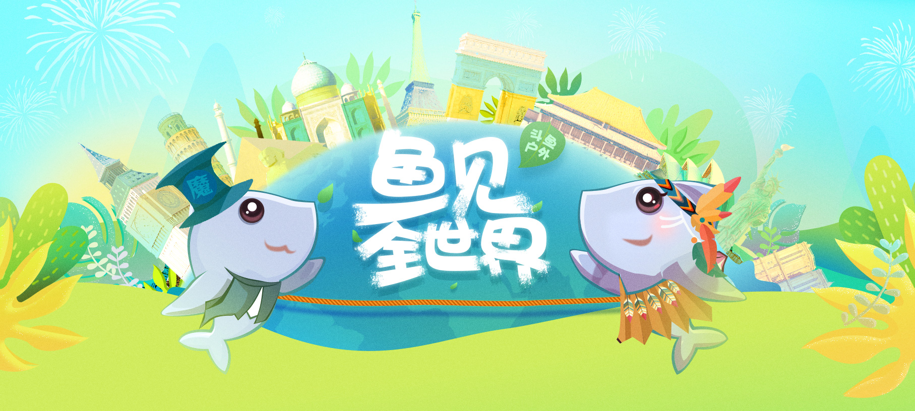 世界那么大视频女声版,世界级斗鱼视频