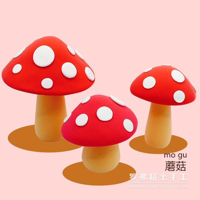 超轻粘土蘑菇的教程,超轻粘土蘑菇教程简单易学