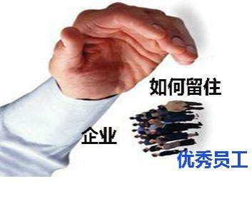 留住员工的十大方法,泄漏应急处理的步骤