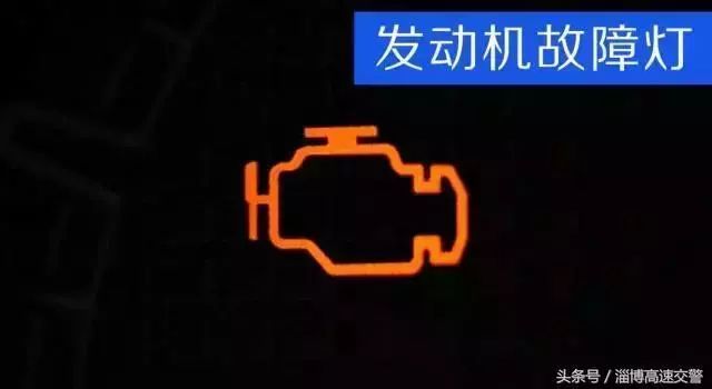 车上这几个灯亮了请马上停车,车上这10个灯亮马上停车不要再开