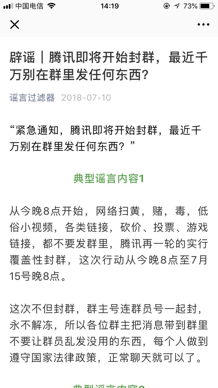 腾讯即将开始封群？官方一次性辟谣三个此类谣言样本