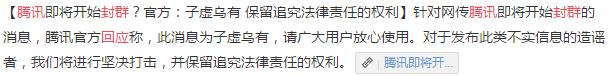 腾讯封群的消息真的假的,腾讯严查封群的新消息是不是真的