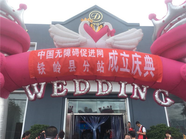 中国无障碍促进网铁岭县分站举行成立庆典仪式大会