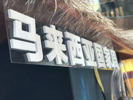 天猫举办“马来西亚国家周”,正典燕窝受邀参加