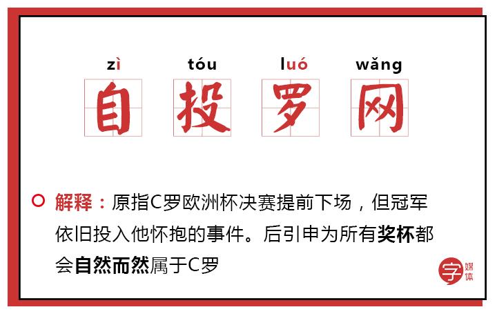 「沙富济贫」「马不停踢」稳中带皮的世界杯成语你知道吗?