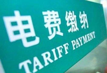 现在电费怎么交了又显示欠费呢,已缴费显示欠费
