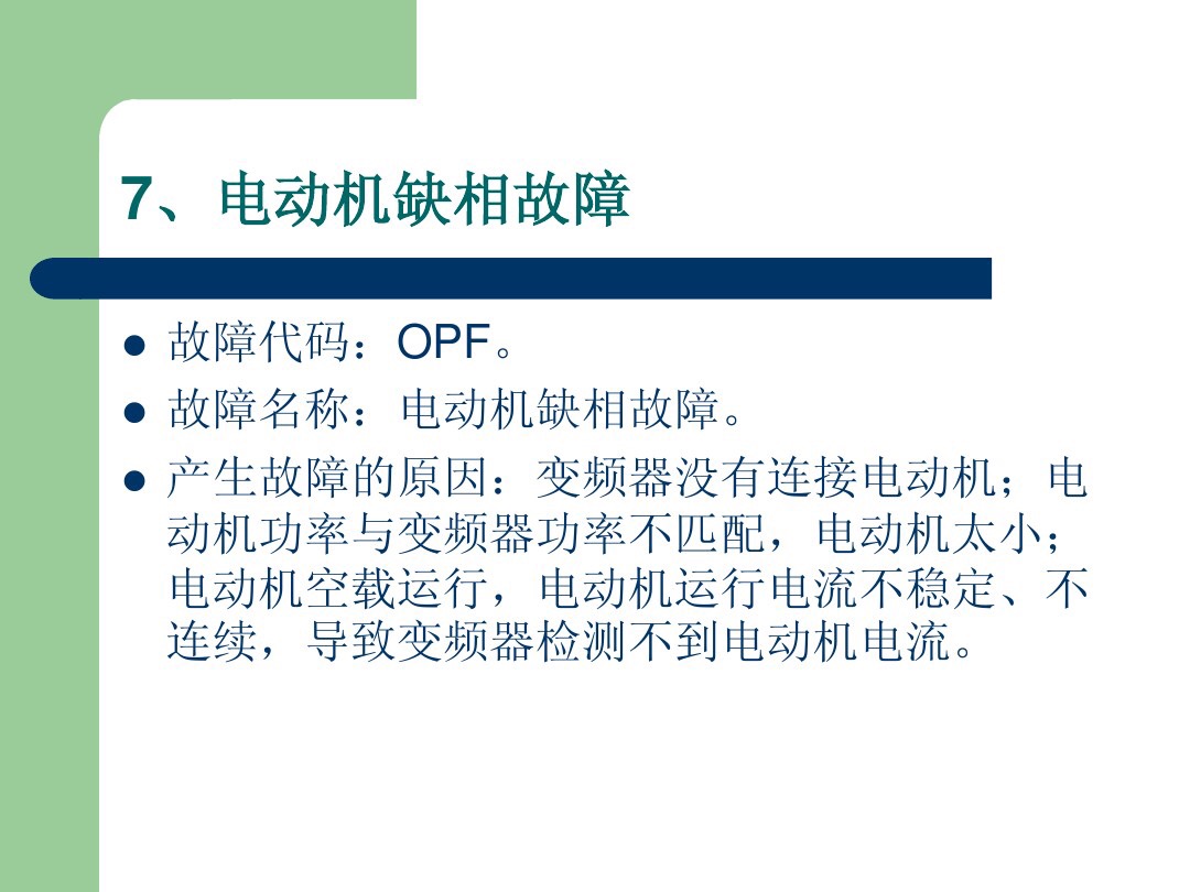 施耐德变频器obf故障代码表示什么,施耐德变频器报opf2故障如何消除