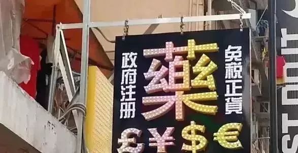 香港药品假货,香港假货药品