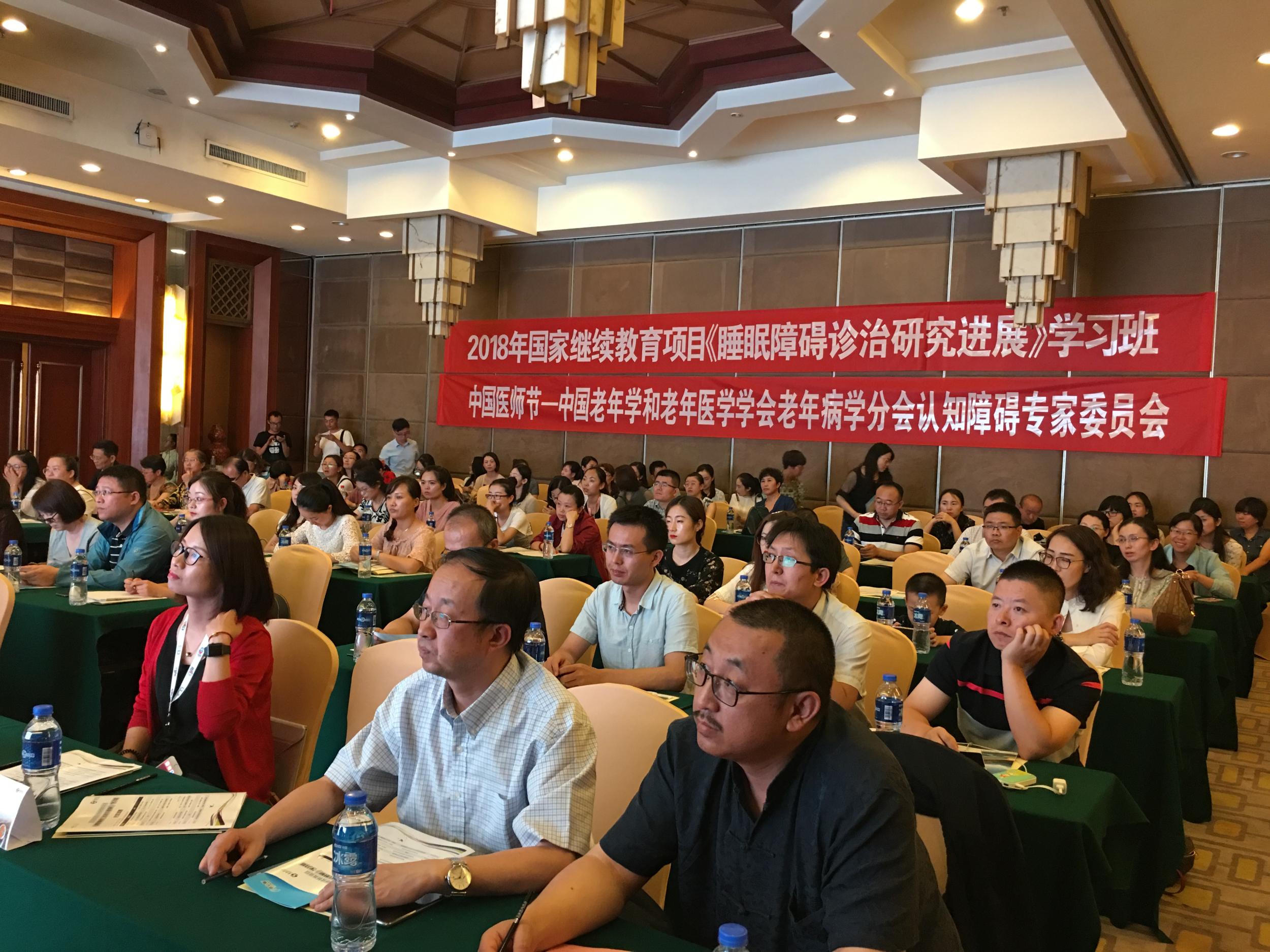 2018年国家继续教育项目《睡眠障碍诊治研究进展》学习班在青召开