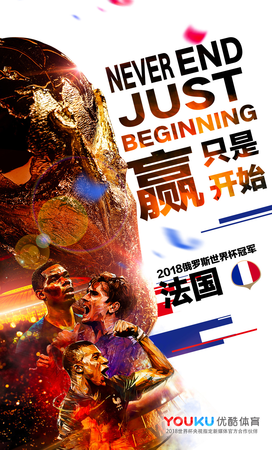 世界杯法国队夺冠,世界杯借势海报