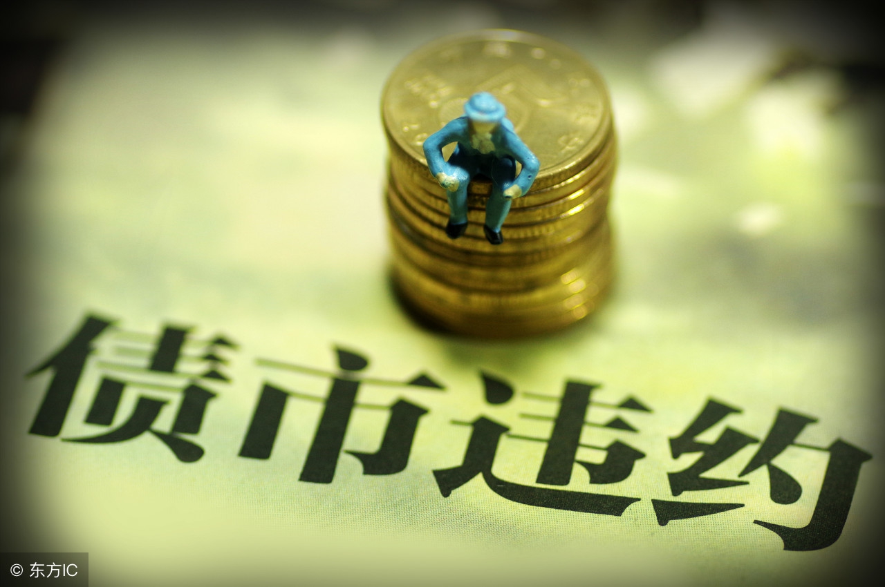 最近债券违约的公司,负债932亿债券违约