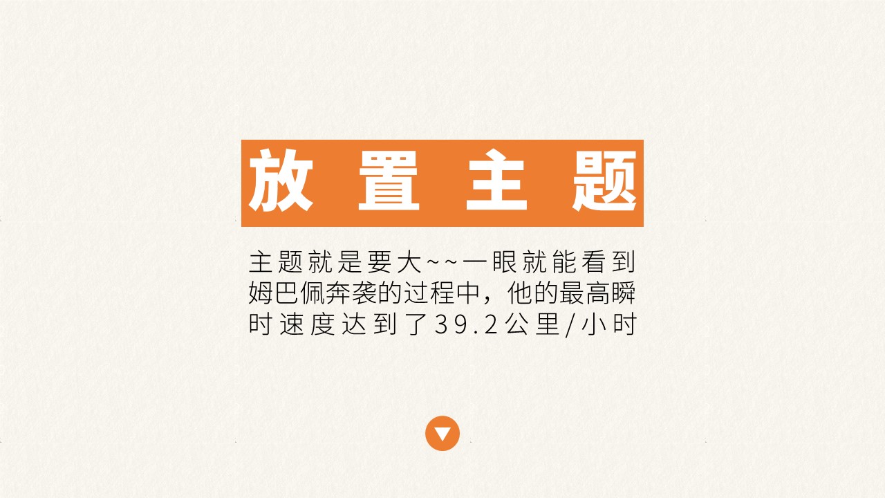 姆巴佩的速度和反应,关于介绍姆巴佩的ppt