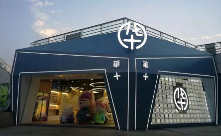 华山文化创意旗舰店,华山旅游旗舰店