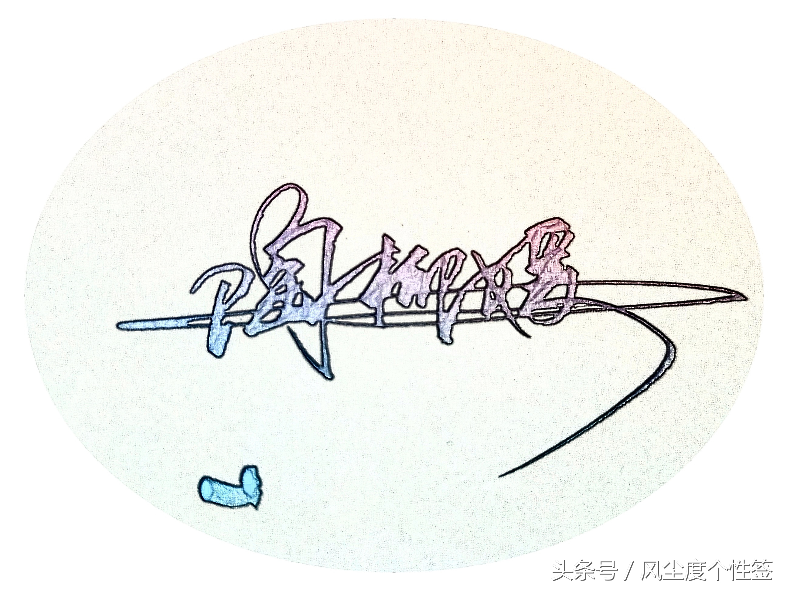 你的名字怎么写得漂亮,你的名字怎么写才好看