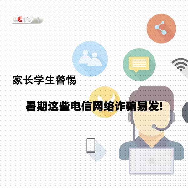 暑期电信诈骗怎么预防,青少年如何预防电信网络诈骗具体