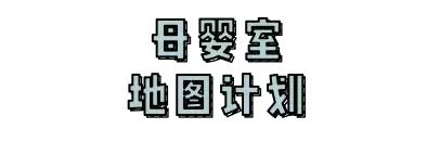 母婴室风格设计,母婴室是如何设计的