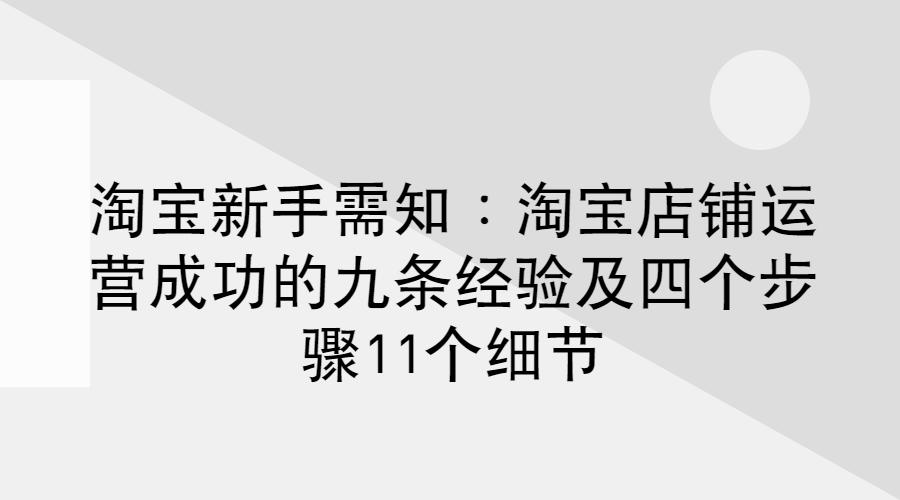 淘宝新手店铺运营技巧,淘宝新手如何运营淘宝店铺