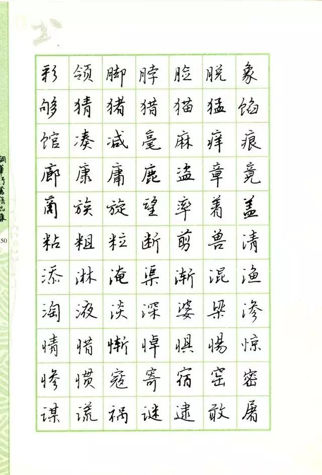 钢笔行书书法欣赏100幅,庞中华钢笔行书字帖常用字