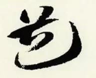 章草笔法28字口诀,章草笔法口诀大全图解