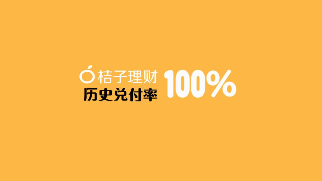 桔子理财12个月赎回可靠吗,桔子理财最新信息