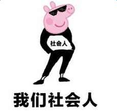 小猪佩奇掌声表情包,小猪佩奇身上纹掌声送给人出处