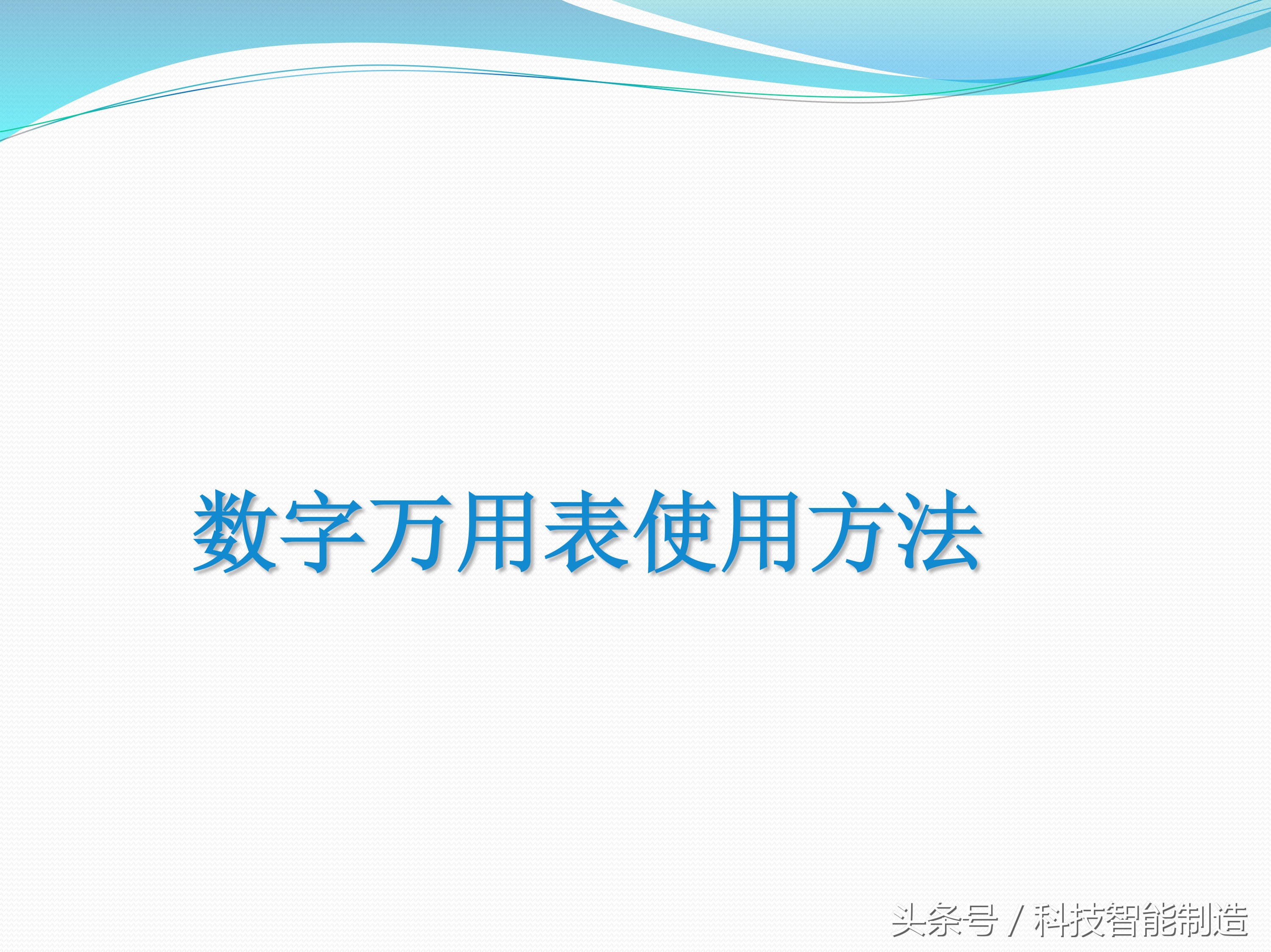万用表怎么测它的精准度,怎样判断万用表的准确度