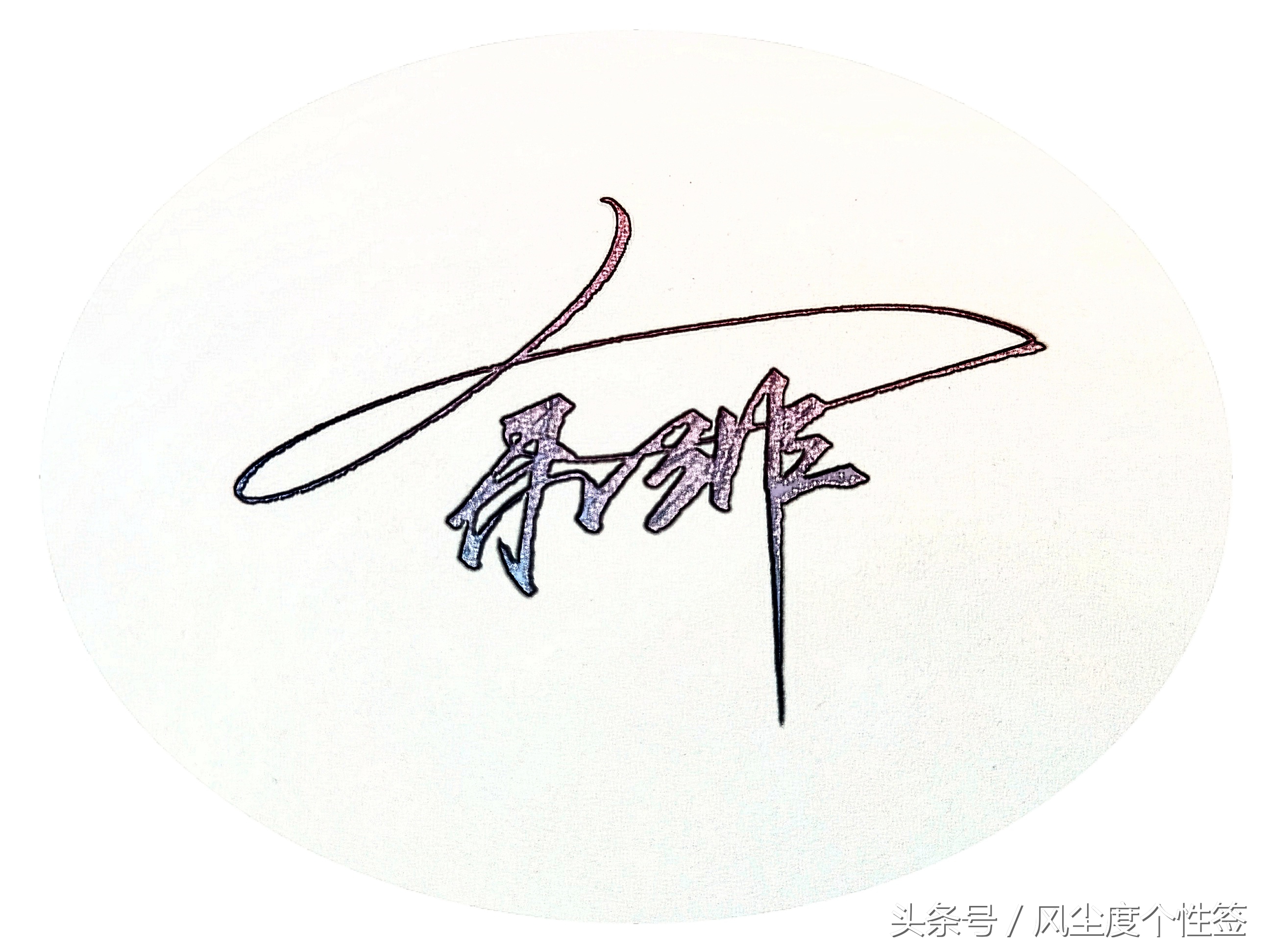 你的名字怎么写最好看,你的名字怎么写好看