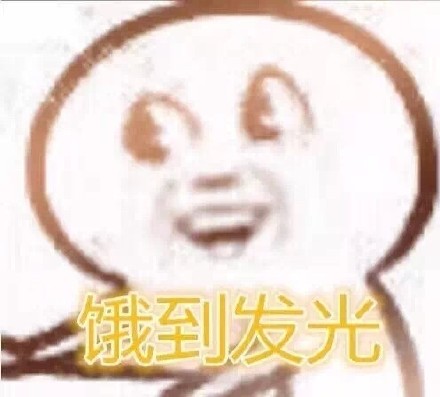 又困又饿的表情包,饿饿饿表情包