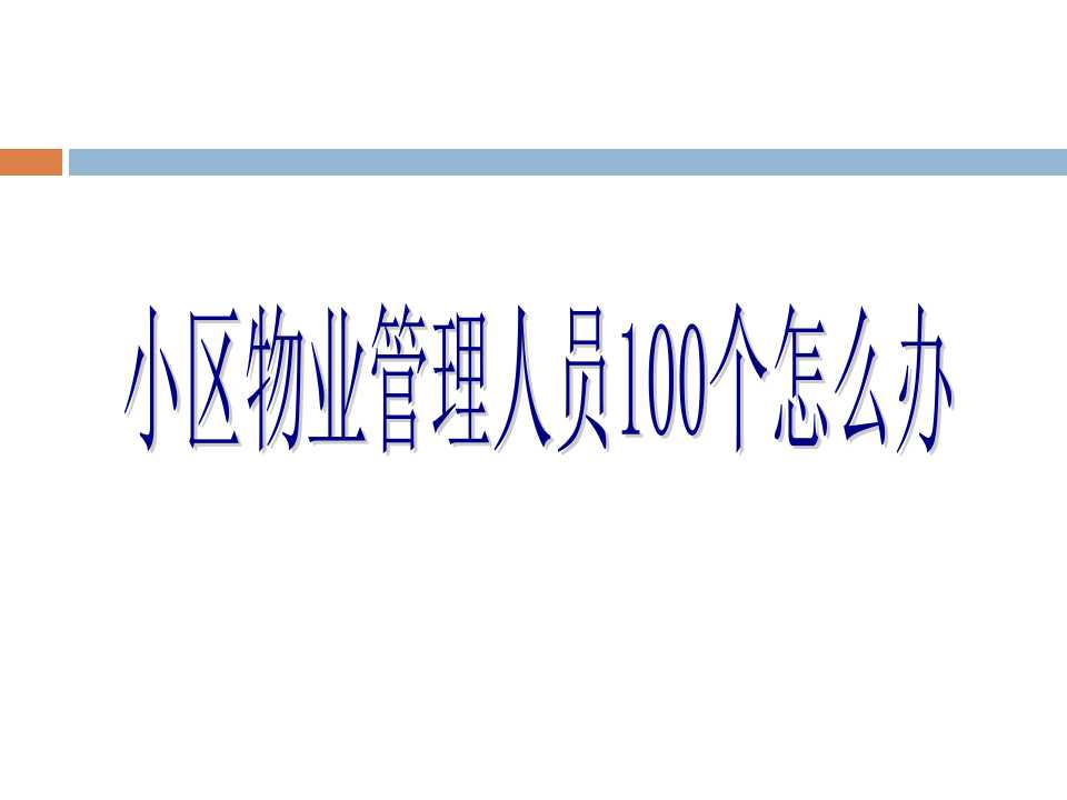 1000户小区要多少物业管理人员,物业管理人员培训课件ppt