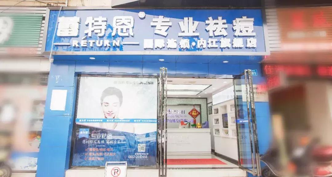 喜讯！全国连锁的“祛痘“来内江啦！10元让你的顽固痘痘消失！