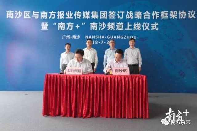 广州南沙区与南方报业传媒集团启动战略合作，南方+南沙频道上线