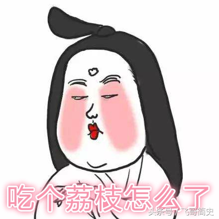 一骑红尘妃子笑，趣谈杜牧、杨贵妃和荔枝